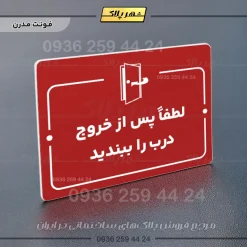 پلاک راهنما لطفاً پس از خروج درب را ببندید - Image 22